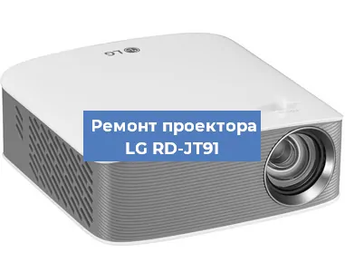 Замена системной платы на проекторе LG RD-JT91 в Тюмени